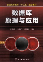 普通高等教育十二五规划教材 数据库原理与应用