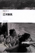纸上纪录片在路上系列 江河移民