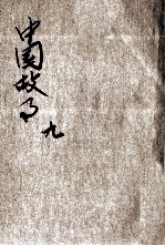 小学生文库 第1集 故事类 中国故事 第9册