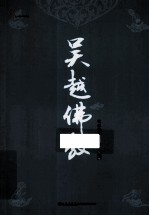 吴越佛教 第8卷