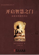 开启智慧之门 毗婆舍那禅修讲记