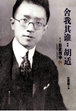 舍我其谁:胡适 第2部 日正当中 1917-1927 下