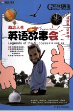 英语故事会 励志人生