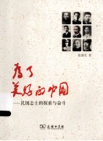 为了美好的中国 民国志士的探索与奋斗