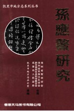 孙应鳌研究