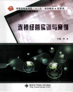 连锁经营实训与案例