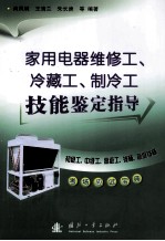 家用电器维修工、冷藏工、制冷工技能鉴定指导