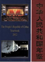 中华人民共和国年鉴 2012