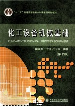 化工设备机械基础