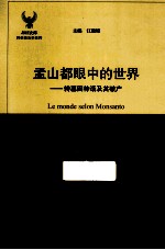 孟山都眼中的世界 转基因神话及其破产