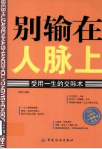 别输在人脉上 受用一生的交际术