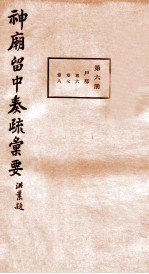神庙留中奏疏汇要 第6册 户部 卷6-8