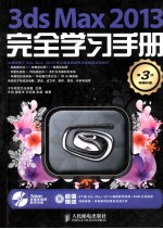 3ds Max 2013完全学习手册