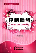 青少年自我管理手册丛书 控制情绪