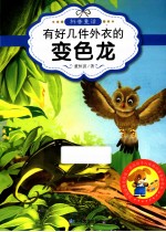 最让孩子入迷的科普童话读本 原创经典美绘版 有好几件外衣的变色龙