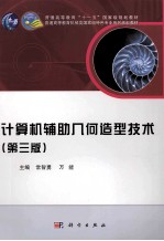 计算机辅助几何造型技术 第3版