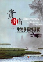 贵州省生物多样性现状