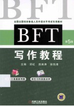 BFT写作教程 第5版
