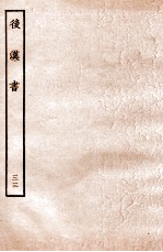 后汉书 列传 33