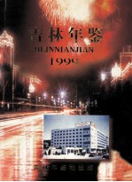 吉林年鉴 1999