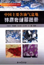 中国主要含油气盆地碎屑岩储层图册