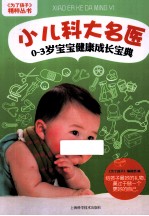 《为了孩子》精粹丛书 小儿科大名医 0-3岁宝宝健康成长宝典