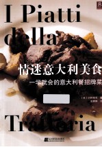 情迷意大利美食 一学就会的意大利餐招牌菜