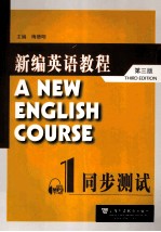 新编英语教程 第3版 同步测试 1