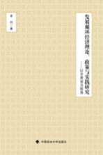 发展循环经济理论、政策与实践研究