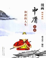 中庸全本 和谐的人生