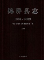 锦屏县志:1991-2009 上