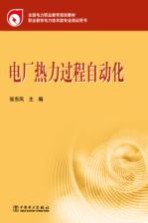 电厂热力过程自动化