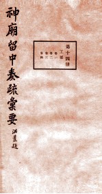 神庙留中奏疏汇要 第14册 工部 卷1-4