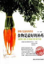 食物是最好的补药 畅销版