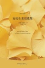 纯爱·双语馆 安徒生童话选集
