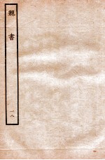魏书 列传 18