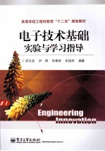 电子技术基础实验与学习指导