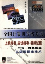 全国计算机等级考试指定教材辅导 2004年新大纲 上机指导·应试指导·模拟试题 三级数据库技术 三合一精典版本