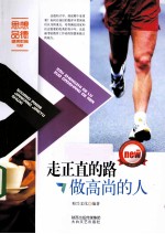 走正直的路做高尚的人