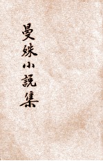 曼殊小说集