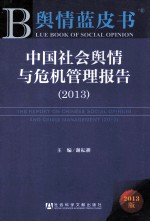 舆情蓝皮书 中国社会舆情与危机管理报告 2013