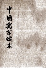 中国寓言读本 第1册