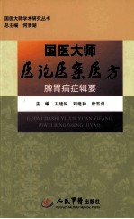 国医大师医论医案医方 脾胃病症辑要