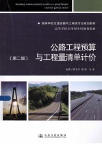 公路工程预算与工程量清单计价 第2版
