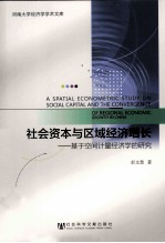 社会资本与区域经济增长 基于空间计量经济学的研究