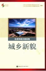 城乡新貌  住房和城乡建设卷