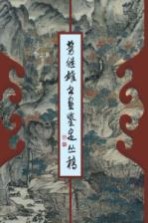 劳继雄书画鉴定丛稿
