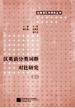 汉英语分类词群对比研究 3