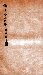 乡土志丛编 神木县乡土志