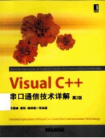 Visual C++串口通信技术详解 第2版